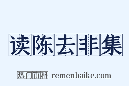 读陈去非集是什么意思的图片